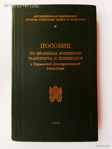 Пособие по правилам движения транспорта и пешеходов в ГДР. /Автомобильная инспекция группы Советских войск в Германии/  1959г.