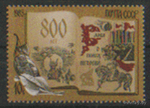 Заг. 5601. 1985. 800 лет "Слову о полке Игореве". ЧиСт.