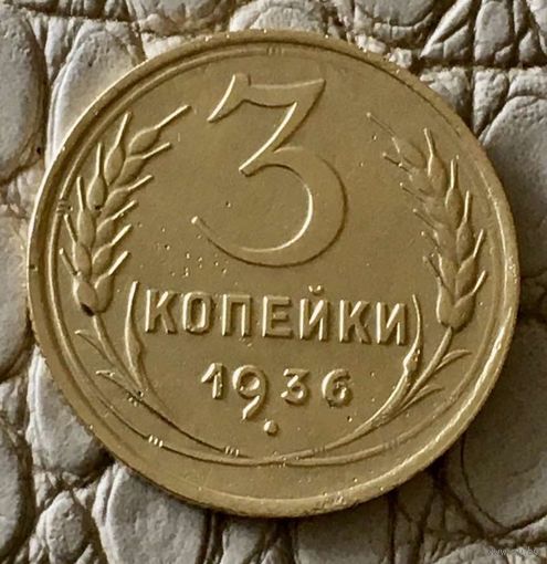 3 копейки 1936 года.
