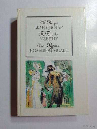 Ш. Нодье Жан Сбогар. П. Бурже Ученик. Ален-Фурье Большой Мольн