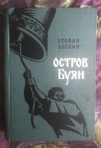 Злобин, Остров Буян, исторический роман