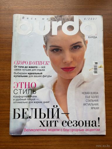 Журнал Burda Бурда 2007 год, номер 6
