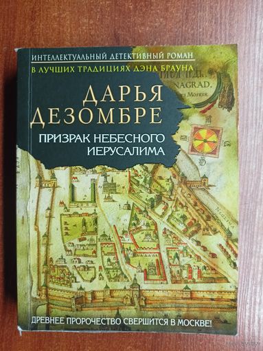 Дарья Дезомбре "Призрак небесного Иерусалима"