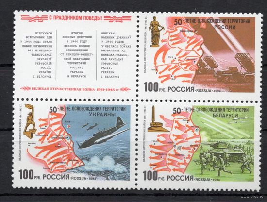 Россия 1994. 50-летие освобождения 3м+купон 161-163 (91)