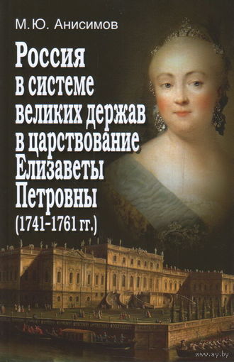 Россия в системе великих держав в царствование Елизаветы Петровны.