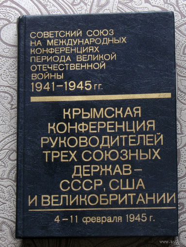 Крымская конференция руководителей СССР, США и Великобритании. 4 - 11 февраля 1945г. Сборник документов. том 4