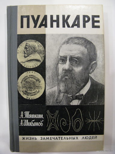 Пуанкаре. А. Тяпкин, А. Шибанов. Серия: Жизнь замечательных людей.
