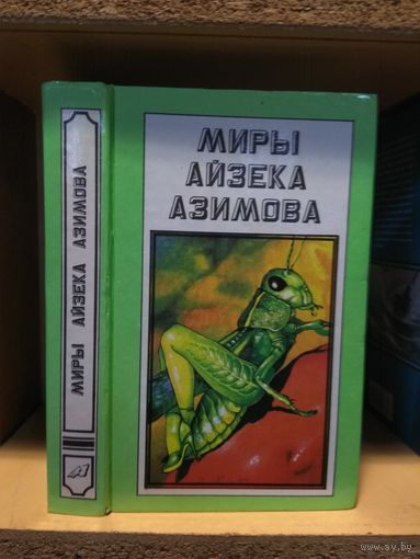 Миры Айзека Азимова "Конец Вечности. Сами боги".