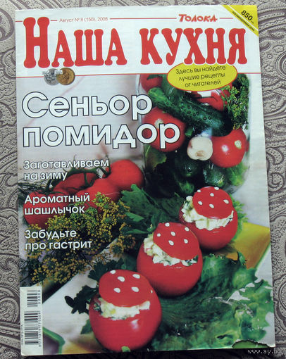 Наша кухня Номер 8  2008, Сваты на кухне номер 8  2021. - 2 шт.