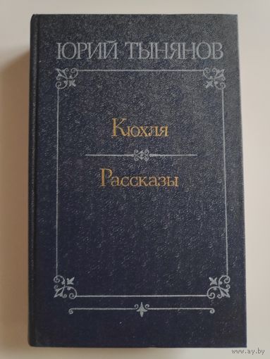 Юрий Тынянов. Кюхля. Рассказы.