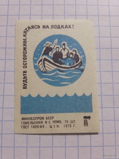 Спичечные этикетки ф.Гомель. Соблюдайте правила поведения на воде. 1973 год