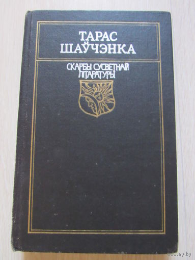 Тарас Шаўчэнка Вершы. Паэмы. Серыя Скарбы сусветнай літаратуры.