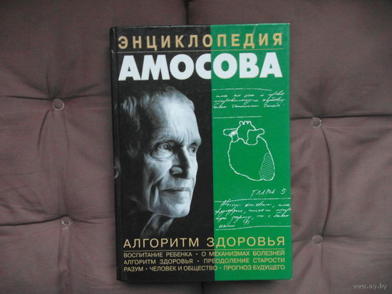 Амосов Н.М. Энциклопедия Амосова. Алгоритм здоровья.  М. АСТ, 2002 г.