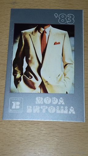 Календарик 1983 Болгария. Мода "Витоша"