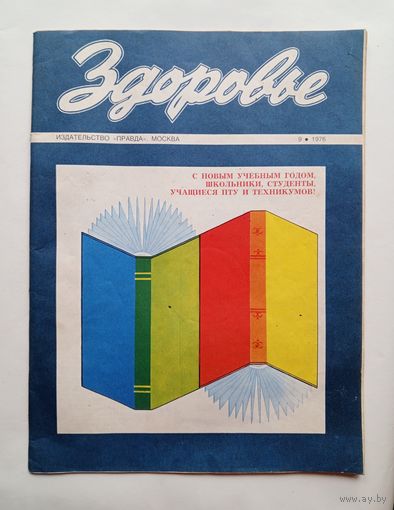 Журнал Здоровье 9/1976