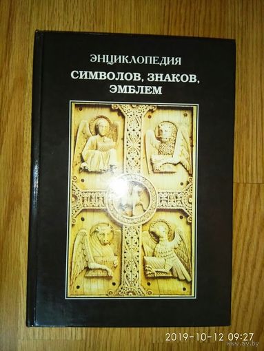 Энциклопедия символов, знаков, эмблем. /Серия: Ad Marginem/  1999г.