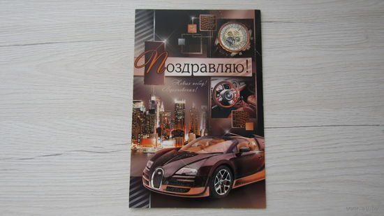 Открытка "ПОЗДРАВЛЯЮ!"