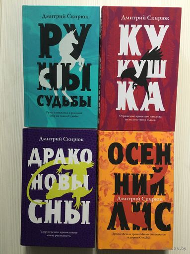 Дмитрий Скирюк. Драконовы сны. Руны судьбы. Кукушка. Осенний лис.