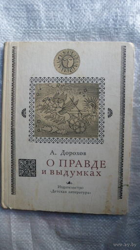 Алексей Дорохов О правде и выдумках // Иллюстратор: Рафаил Вольский