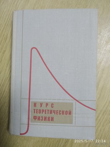 Курс теоретической физики, том І. Элементарные законы / Компанеец А. С.