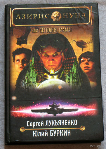 Сергей Лукьяненко. Юлий Буркин Азирис Нуна, или сегодня мама!