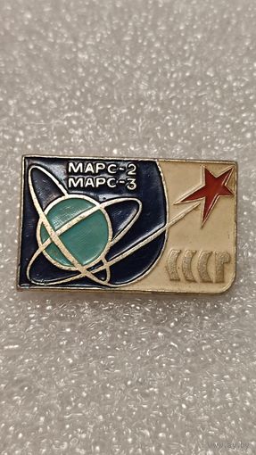 Значок Марс 2-3 космос,200 лотов с 1 рубля!!!
