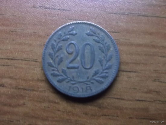 Австрия 20 геллеров 1918 (3)