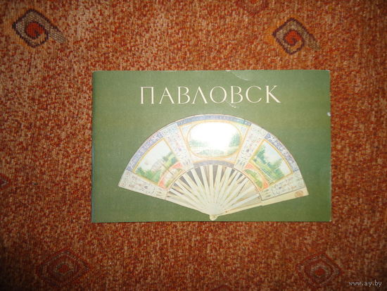 ПУТЕВОДИТЕЛЬ ПО ПАВЛОВСКУ прошлого века