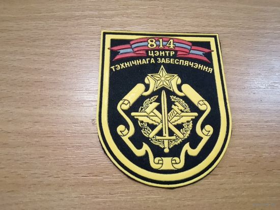 Шеврон 814 ЦТО СЗОК ВС РБ