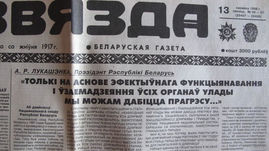 Звязда, 13 сакавіка 1998 г. (выразка)