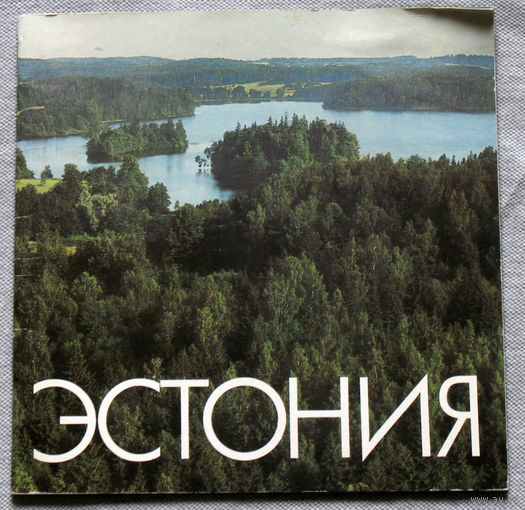 История путешествий: Эстония.
