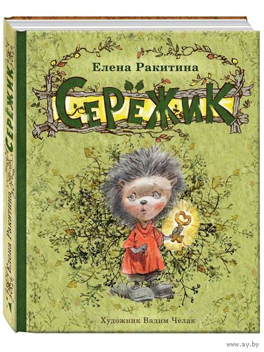 Сережик. Сказка для детей. Елена Ракитина. Художник Вадим Челак ///