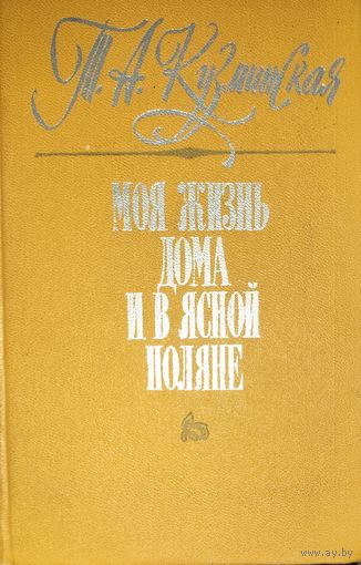 Моя жизнь дома и в Ясной Поляне