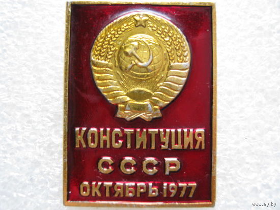 Конституция СССР