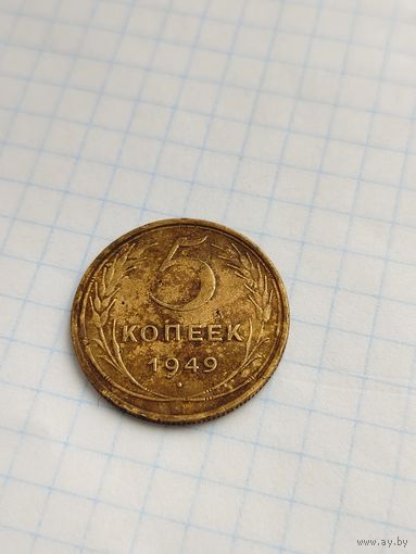 5 копеек 1949