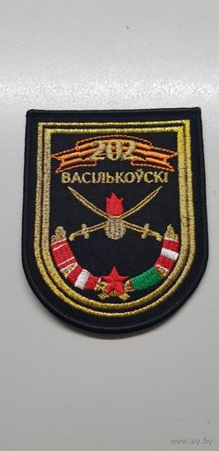 Шеврон 202 мотострелковый полк Беларусь