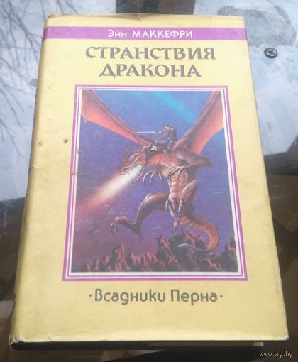 Э.Маккефри - Странствия дракона Всадники Перна