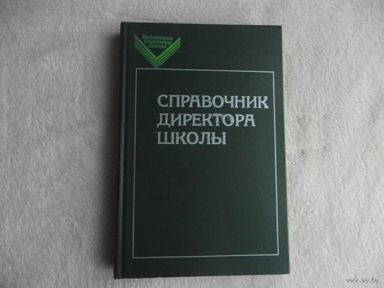 Справочник директора школы. Сборник законодательных, руководящих и инструктивных материалов. М. Просвещение 1983г.