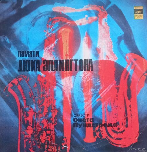 Памяти Дюка Эллингтона - Оркестр Олега Лундстрема