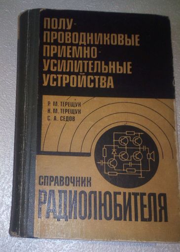 Полупроводниковые приемно-усилительные устройства.Справочник радиолюбителя.