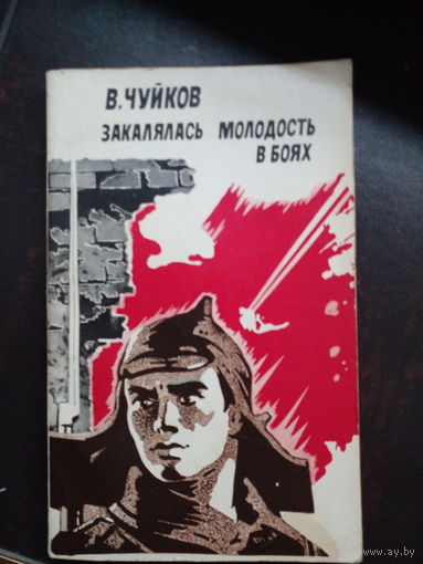 Чуйков В. Закалялась молодость в боях. Воспоминания о гражданской войне/Изд. 2-е, доп. Москва Молодая гвардия 1970г. 272с.,фотоил. Твердый переплет, Уменьш формат.