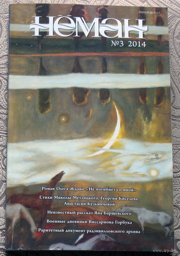 Журнал Нёман номера 1, 2, 3, 4 - 2014, Вера Зеленко Не умереть от истины. Роман Жан Д'Ормессон Бал на похоронах.  Олег Ждан Не погибнет со мной. Роман.