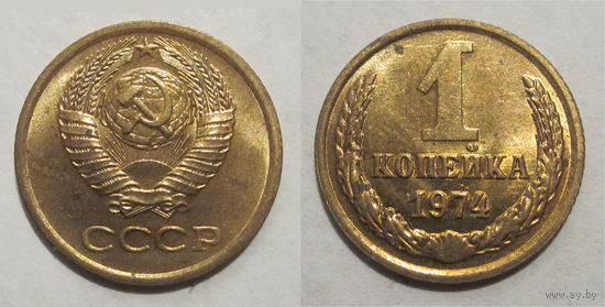 1 копейка 1974 aUNC