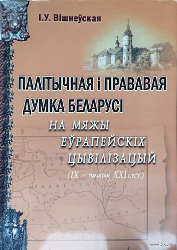 "Палітычная і прававая думка Беларусі на мяжы Еурапейскіх цывілізацый (IX - пачатак XXI стст.)" з аутографам аутара