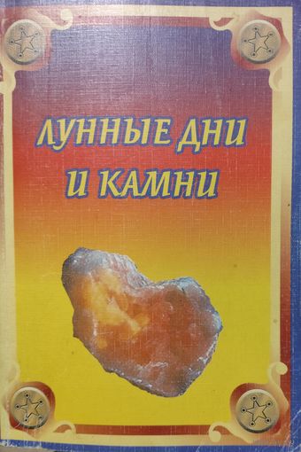 ЛУННЫЕ ДНИ И КАМНИ