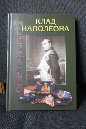 Клад Наполеона