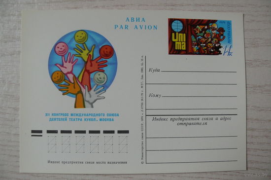 1976, ПК с ОМ; XII конгресс международного союза деятелей театра кукол. Москва.