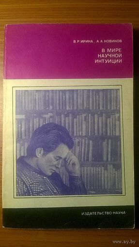 В мире научной интуиции Ирина В.Р., Новиков А.А.