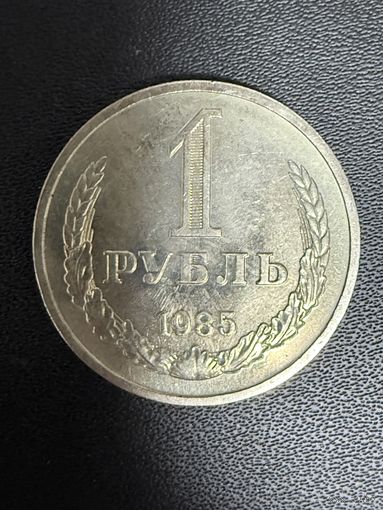 1 рубль 1985 года. Хорошее состояние. С 1 рубля