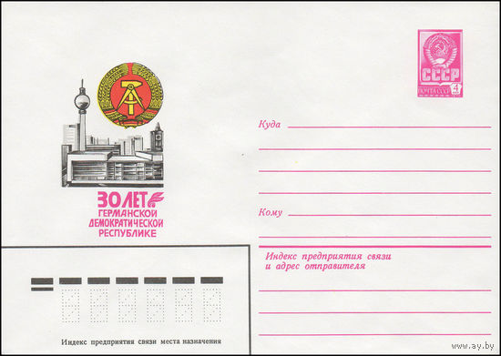 Художественный маркированный конверт СССР N 13698 (10.08.1979) 30 лет Германской Демократической Республике